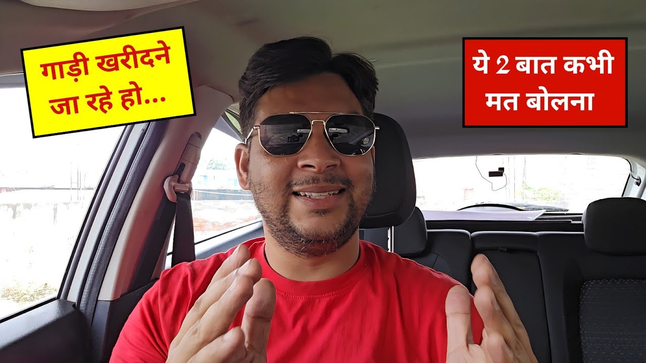 Car Dealership हमारी पहली बात बोलते ही समझ जाता है कि इस Customer को कैसे Tackle करना है