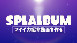 [ 5 ] マイイカ紹介動画を作る【SPLALBUM】