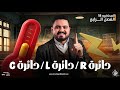 دوائر التيار المتردد دائرة المقاومة و الملف و المكثف فيزياء تالتة ثانوي 2026 شرح اسطوري