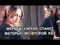 МЕРЬЕМ УЗЕРЛИ СТАНЕТ МАТЕРЬЮ ВО ВТОРОЙ РАЗ. Мерьем Узерли. Meryem Uzerli. Турецкие актёры.