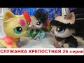 LPS Служанка крепостная 26 серия