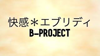 快感＊エブリデイ (B-Project)