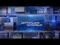 Актуальное интервью от 15.03.2022