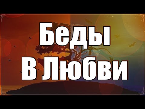 Беды в Любви Книга Тайн ОшоАудио
