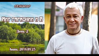 Александр Хакимов - 2018.05.23, Анапа, Мир гармонии и Я, День 2 Александр Хакимов - 2018.05.23, Анапа, Мир гармонии и Я, День 2