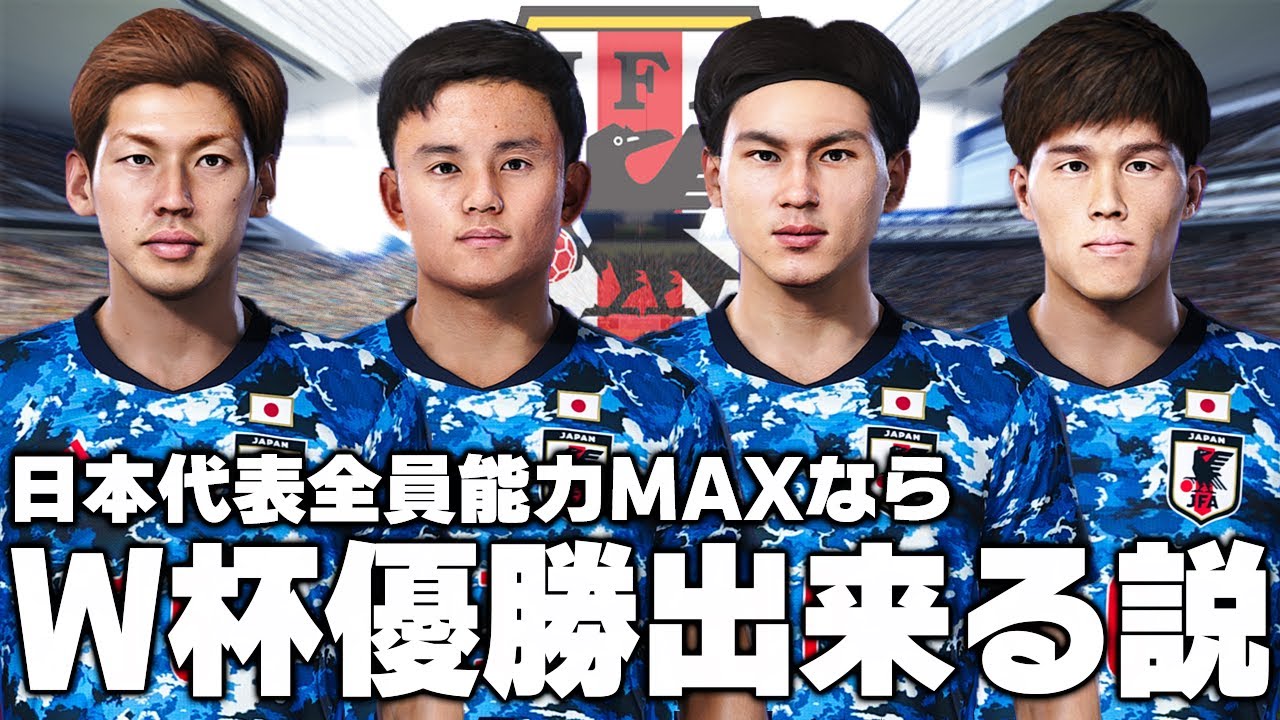 日本代表全員能力値MAXにすればW杯優勝出来る説【ウイイレ2021】 - YouTube