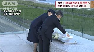 両陛下　即位後初めて被災地へ　陸前高田で犠牲者を追悼(2023年6月3日)