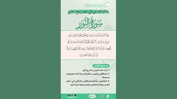 زادك القرآني في شهر ربيع الثاني | سورة النور | من الآية (48) إلى الآية (50) | #القرآن #اكسبلور
