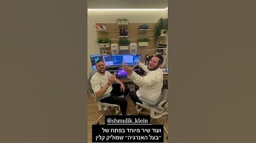 Thumbnail of הלוואי שמוליק קליין- בקרוב…. @shmulik_klein_official