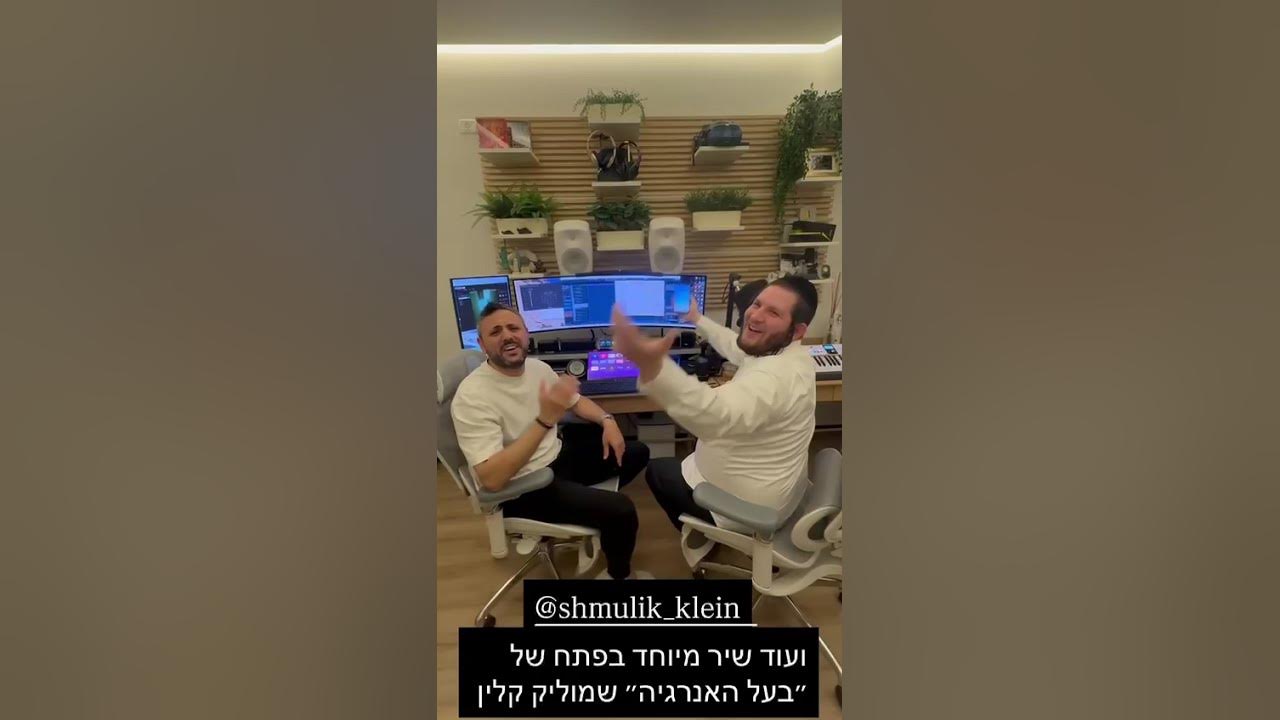 הלוואי שמוליק קליין- בקרוב…. @shmulik_klein_official