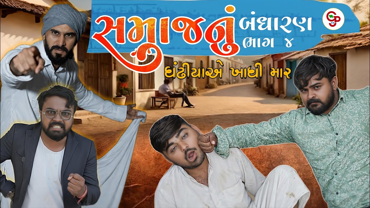 સમાજ નું બંધારણ ભાગ - 4😱 !! samaj nu bandharan !! Full comedy #gjparivar
