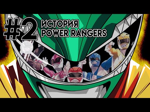Mighty Morphin Power Rangers Пауэр Рейнджерс или Могучие Боевые Рейнджеры - сезон 1 (часть 2)