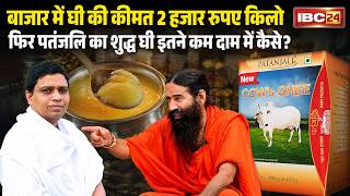Patanjali Ghee vs Market Ghee: Ghee costs ₹2,000 per kg in the market... then how is Patanjali's ...