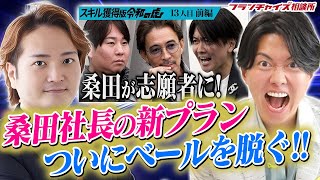 桑田社長が経営者の左腕になる！驚きのサービス内容を公開【FCチャンネル inタイ】｜フランチャイズ相談所 vol.3158