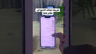 ايقاف التجسس على الايفون #iphone #youtubeshorts