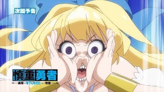 TVアニメ「慎重勇者〜この勇者が俺ＴＵＥＥＥくせに慎重すぎる〜」第8話予告【WEB限定】