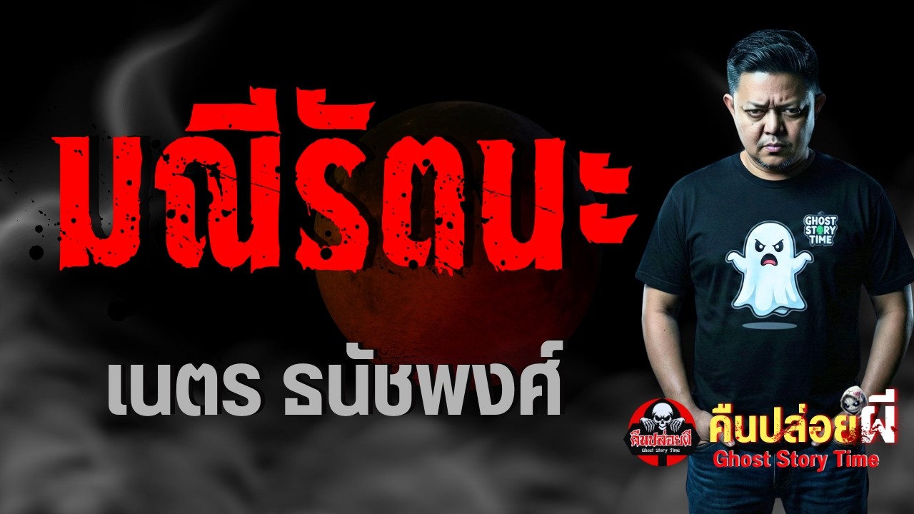 เรื่อง มณีรัตนะ  - เนตร ธนัชพงศ์