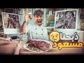 شوفو ردت الفعل ديال صحابي ملي شافو مسعود مشوي 