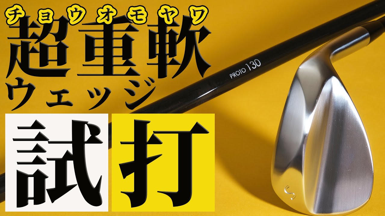 超重軟（おもやわ）ウェッジ 2本セット（51度&57度）【重くて軟らか