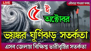আজকের আবহাওয়ার খবর |নিম্নচাপ, ঘূর্ণিঝড় ও বৃষ্টি সতর্কতা|Bangladesh Weather News | 05 October 2026 screenshot 3