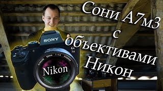 Nikon объективы на Sony (Commlite CM-ENF-E1 PRO) 35/50/85 F1.4