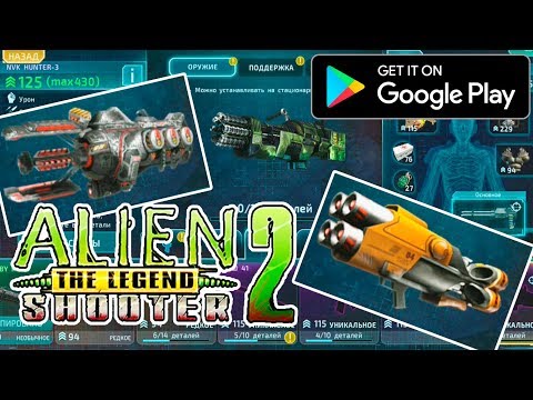 Обновление, Новая Игра, Пушки - Alien Shooter 2 - The Legend