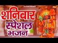 शनिवार स्पेशल भजन | Bajrangbali Bhajans | Hanuman Songs | सियाराम के गूंजे नारे | Vijay Rana