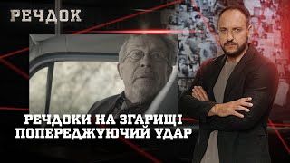 картинка: РЕЧДОКИ НА ЗГАРИЩІ/ ПОПЕРЕДЖУЮЧИЙ УДАР | РЕЧДОК НАЙКРАЩЕ #українською #детектив2025
