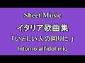 [Sheet Music] イタリア歌曲集2　いとしい人の回りに