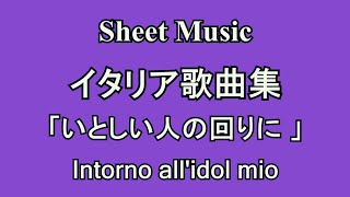 [Sheet Music] イタリア歌曲集2　いとしい人の回りに