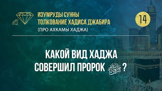 Урок 14. Какой вид хаджа совершил Пророк ﷺ? — Абу Ислам аш-Шаркаси