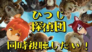 【#同時視聴】【初見歓迎】ひつじ探偵団がみたい！！！【ひとみんの巣箱放送】