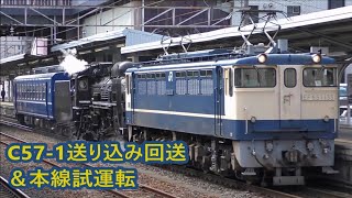 【JR西日本】C57-1送り込み回送 ＆本線試運転　2020.03.03