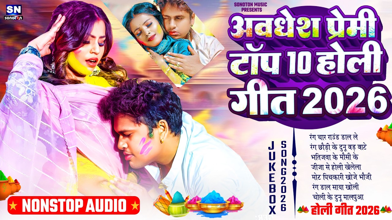 #Awadhesh Premi Yadav ! अवधेश प्रेमी टॉप 2026 होली गीत 2026 ! New Bhojpuri Holi Song ! #jukebox