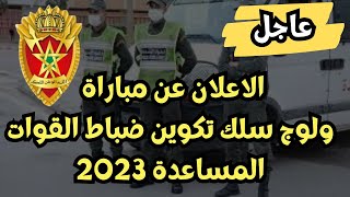 عاجل إعلان عن مباراة ولوج سلك تكوين ضباط القوات المساعدة 2023