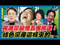 勁爆！民進黨最懂五鬼搬運！綠色黨產這樣來的...｜政經關不了（精華版）｜2023.12.27