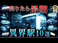 日本全国に実在する異界駅10選