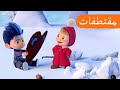 فبراير 💗💌 (الحلقة 28) مقتطفات 🐻👱‍♀️ ماشا والدب 💗💌 Masha and the Bear