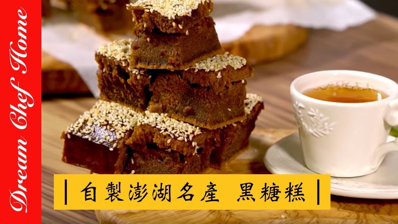 【夢幻廚房在我家】自製澎湖名產黑糖糕 中式點心 黑糖糕Brown Sugar Cakes - YouTube