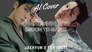 Download lagu ต่อให้เธออยู่ไกล (Moon to Mars) - Jaehyun X Ten (NCT) (RVC AI COVER) Original Song By. OABNITHI