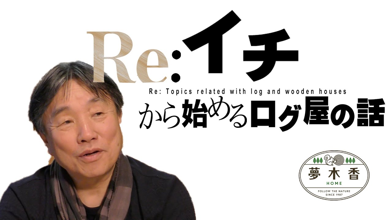 【ログハウスの夢木香】#67　もう一度原点に戻ります。