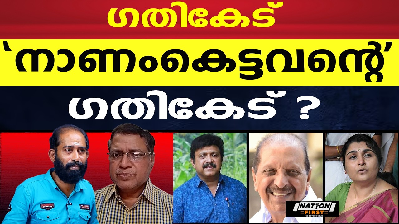 പോയി വേറെപണി നോക്കാൻ പത്തനാപുരത്ത് കാർ ഗണേശനോട്|T K RAJAGOPAL |K B GANESH KUMAR |R BALAKRISHNA PILLA