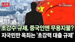 [🔴 무조건 간다 LIVE] 中, 제약 없는 &#39;한국 아파트 쇼핑&#39;?···&quot;대출 규제, 외국인만 날개 달아&quot;
