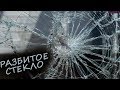 ЗВУК РАЗБИТОГО СТЕКЛА! 30 минут улетного веселья! РАЗЫГРАЙ ЗНАКОМЫХ!