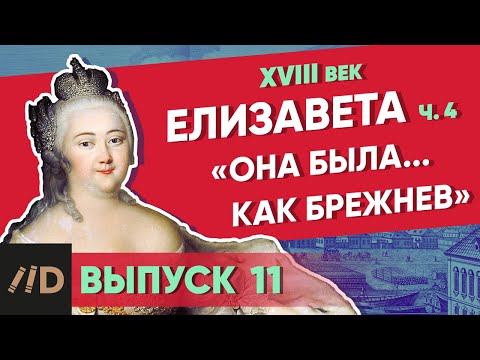 «Она была… как Брежнев». ЕЛИЗАВЕТА – часть 4 | Курс Владимира Мединского | XVIII век