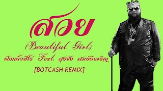 สวย (Beautiful Girl) – F.HERO Feat. สุรชัย สมบัติเจริญ [BOTCASH Remix]