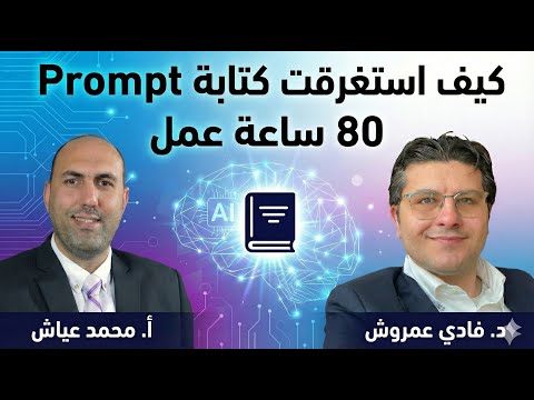 80 ساعة لكتابة  ومهمة أسابيع ت نج ز في ساعتين فادي عمروش ومحمد عياش