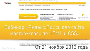 Вебинар «Яндекс.Поиск для сайта: мастер-класс по HTML и CSS»