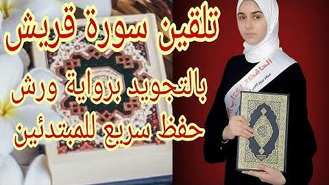 #تلقين#سورة#قريش بأحكام تجويد برواية ورش عن نافع حصة مهمة #tajwid#warch