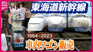 【さよなら】東海道新幹線「車内販売」の思い出…59年の歴史をプレイバック